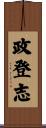 政登志 Scroll