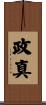 政真 Scroll
