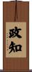 政知 Scroll