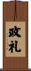 政礼 Scroll