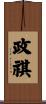政祺 Scroll