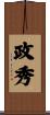 政秀 Scroll