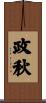 政秋 Scroll