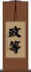 政等 Scroll