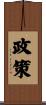 政策 Scroll