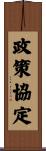 政策協定 Scroll