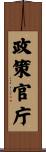 政策官庁 Scroll