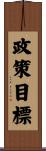 政策目標 Scroll