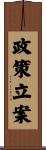 政策立案 Scroll
