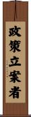 政策立案者 Scroll