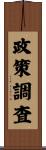 政策調査 Scroll