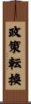政策転換 Scroll