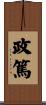 政篤 Scroll
