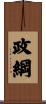 政綱 Scroll
