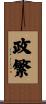 政繁 Scroll
