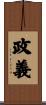 政義 Scroll