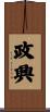 政興 Scroll