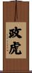 政虎 Scroll