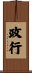 政行 Scroll
