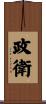政衛 Scroll