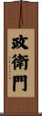 政衛門 Scroll