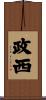 政西 Scroll
