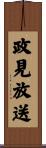 政見放送 Scroll