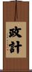 政計 Scroll