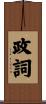 政詞 Scroll