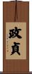 政貞 Scroll