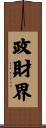 政財界 Scroll