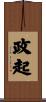 政起 Scroll