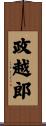 政越郎 Scroll