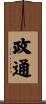 政通 Scroll
