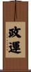 政運 Scroll