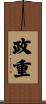 政重 Scroll
