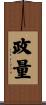 政量 Scroll