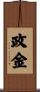 政金 Scroll