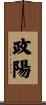 政陽 Scroll