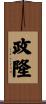 政隆 Scroll