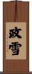 政雪 Scroll