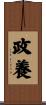 政養 Scroll