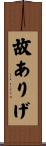 故ありげ Scroll