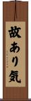 故あり気 Scroll