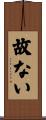 故ない Scroll