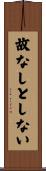故なしとしない Scroll