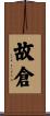 故倉 Scroll