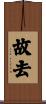 故去 Scroll