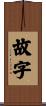 故字 Scroll