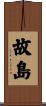 故島 Scroll